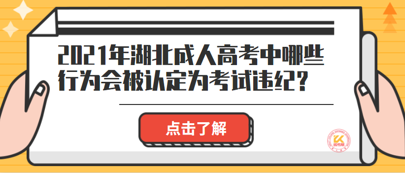 2021年湖北成人高考中哪些行為會(huì)被認(rèn)定為考試違紀(jì)？