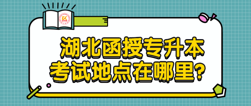 湖北函授專升本考試地點(diǎn)在哪里？