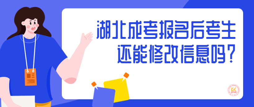 湖北成考報(bào)名后考生還能修改信息嗎？