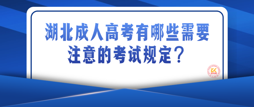 湖北成人高考有哪些需要注意的考試規(guī)定？