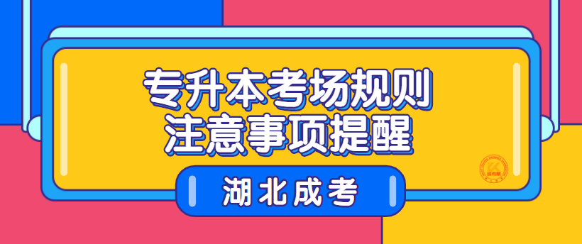 湖北成考專升本考場規(guī)則注意事項(xiàng)提醒