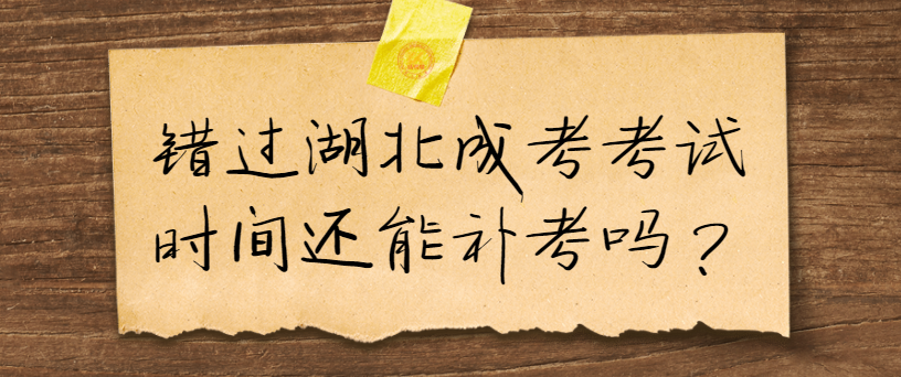 錯(cuò)過湖北成考考試時(shí)間還能補(bǔ)考嗎？圖1