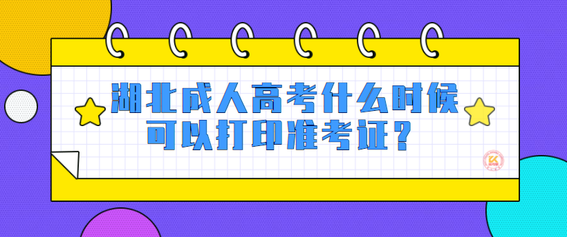湖北成人高考什么時(shí)候可以打印準(zhǔn)考證？