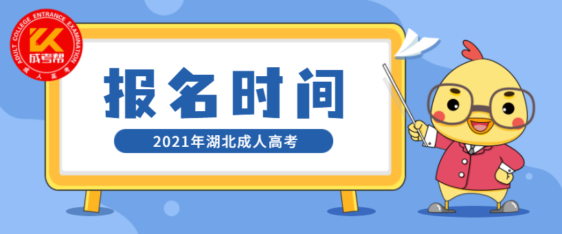 2021年湖北成人高考報(bào)名時(shí)間是什么時(shí)候？