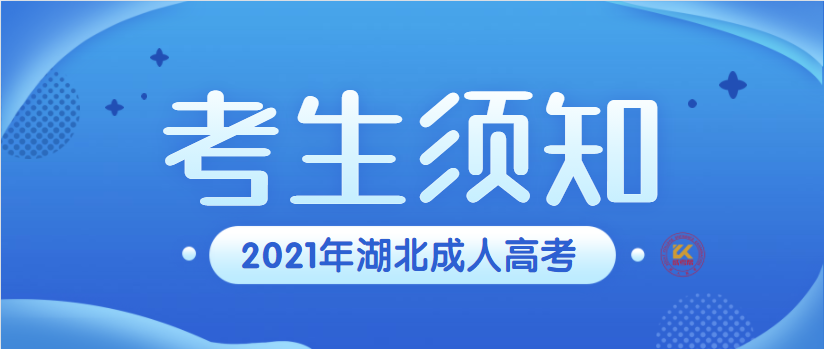 2021年湖北成人高考考生須知正式公布已公布