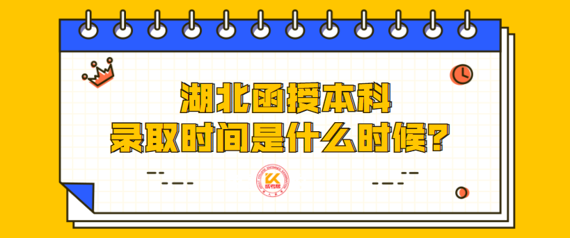 湖北函授本科錄取時(shí)間是什么時(shí)候？