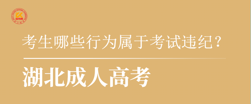湖北成人高考中考生哪些行為屬于考試違紀(jì)？