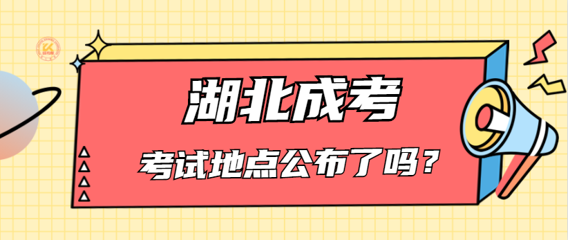 湖北成人高考考試地點(diǎn)公布了嗎？