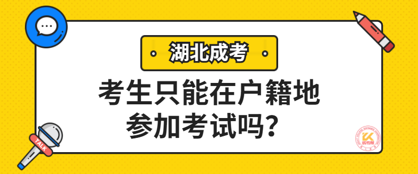 湖北成考考生只能在戶籍地參加考試嗎？