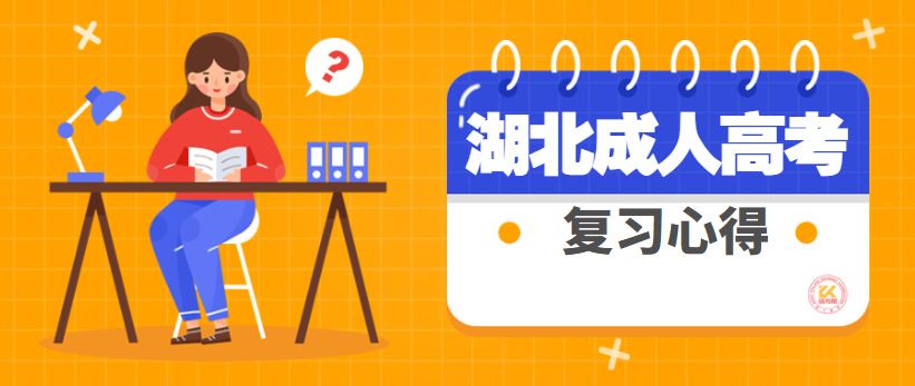 湖北成人高考高效復(fù)習(xí)攻略