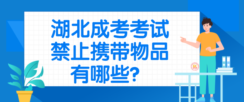 湖北成考考試禁止攜帶物品有哪些？