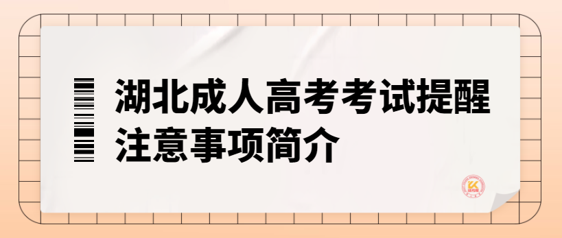 湖北成人高考考試提醒注意事項(xiàng)簡(jiǎn)介