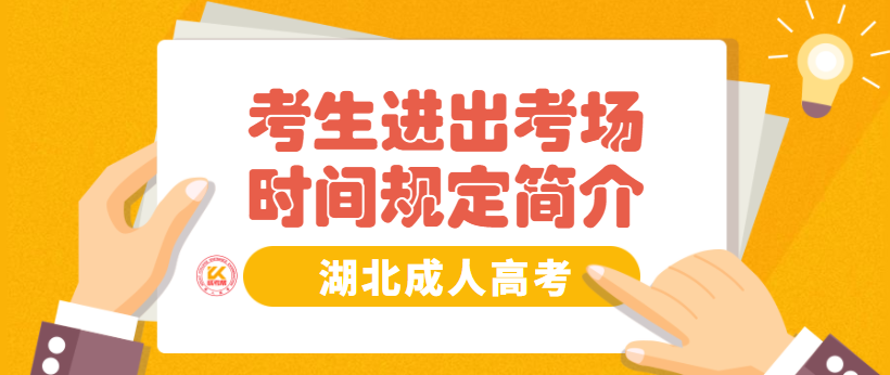 湖北成人高考考生進(jìn)出考場(chǎng)時(shí)間規(guī)定簡(jiǎn)介