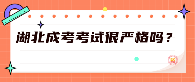 湖北成考考試很嚴(yán)格嗎？