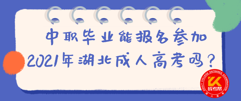 中職畢業(yè)能報(bào)名參加2021年湖北成人高考嗎？