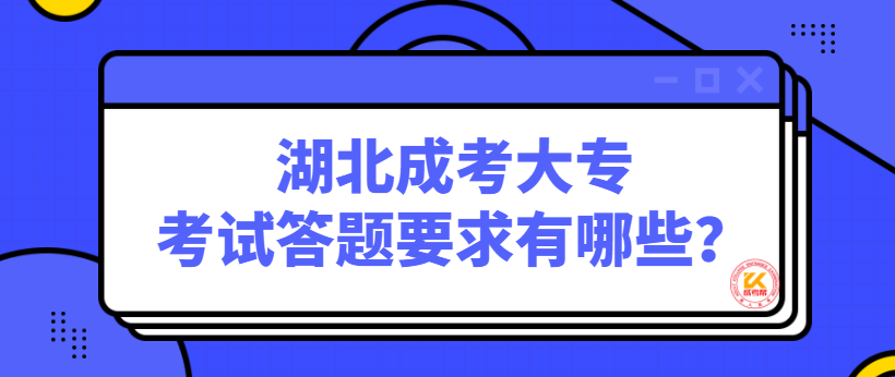 湖北成考大?？荚嚧痤}要求有哪些？