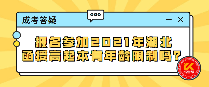 報(bào)名參加2021年湖北函授高起本有年齡限制嗎？