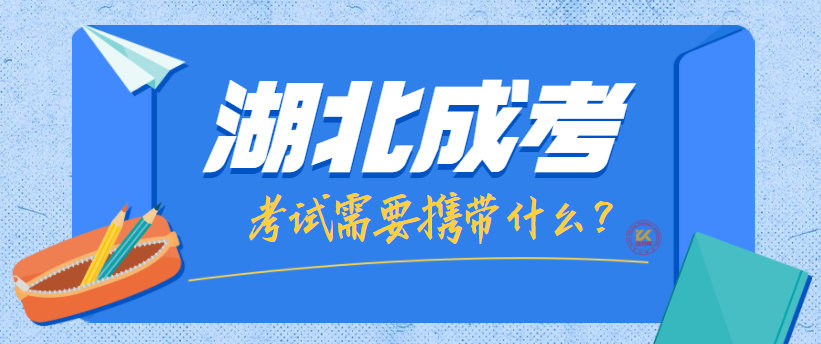 湖北成人高考考試需要帶什么？