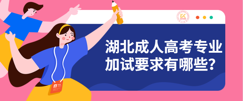 湖北成人高考專業(yè)加試要求有哪些？