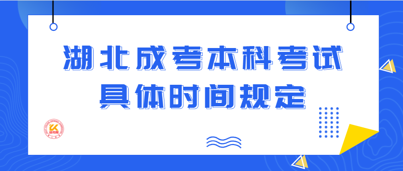 湖北成考本科考試具體時(shí)間規(guī)定