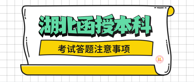 湖北函授本科考試答題注意事項(xiàng)