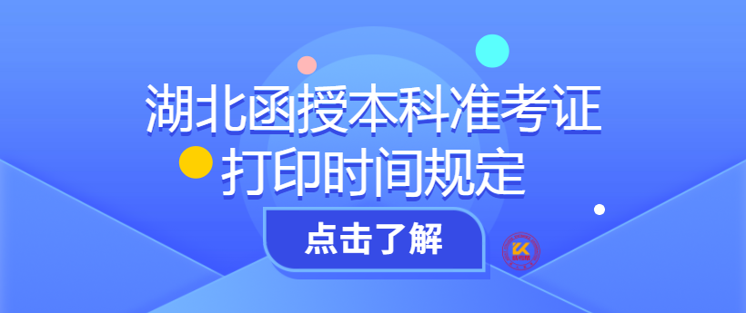 湖北函授本科準(zhǔn)考證打印時(shí)間規(guī)定