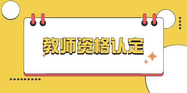 孕婦可以申請(qǐng)認(rèn)定山東教師資格證嗎