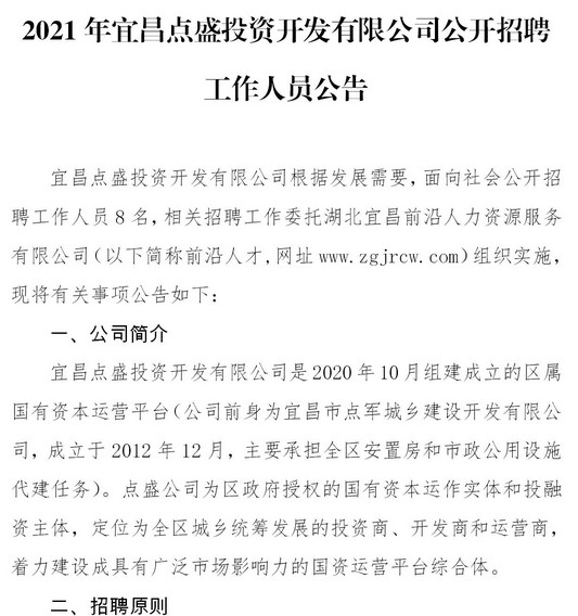 2021年宜昌點(diǎn)盛投資開發(fā)有限公司招聘8名工作人員公告圖1
