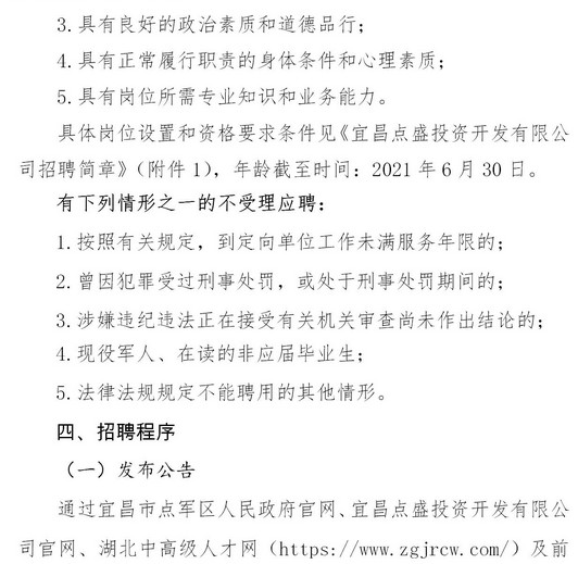2021年宜昌點(diǎn)盛投資開發(fā)有限公司招聘8名工作人員公告圖3