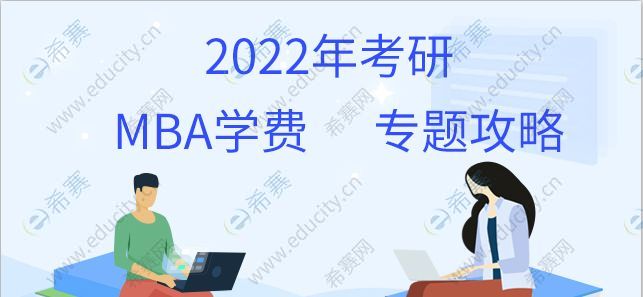 MBA學(xué)費(fèi)一覽表2022