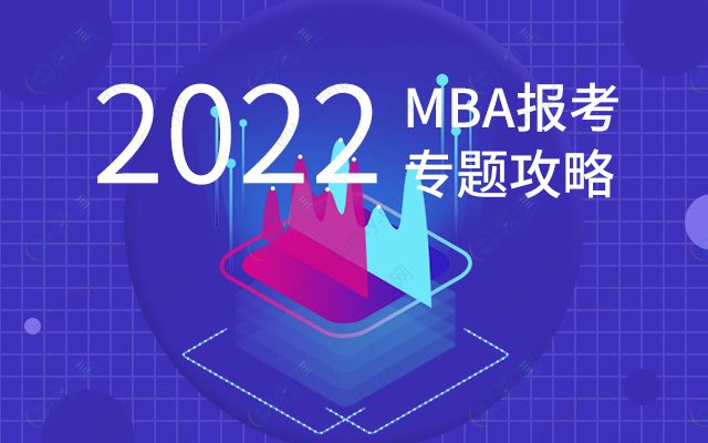 ?？粕绾螆?bào)考MBA