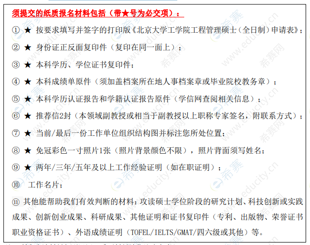 2021年北京大學(xué)工程管理碩士(MEM)招生方案圖2