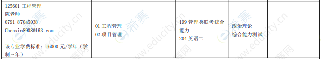 2021年華東交通大學(xué)經(jīng)濟(jì)管理學(xué)院工程管理碩士MEM招生目錄