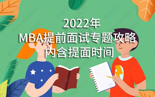 2022年MBA報考全日制需要提前面試嗎