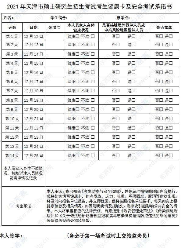 2021年天津市MBA考研招生考試考生健康卡及安全考試承諾書