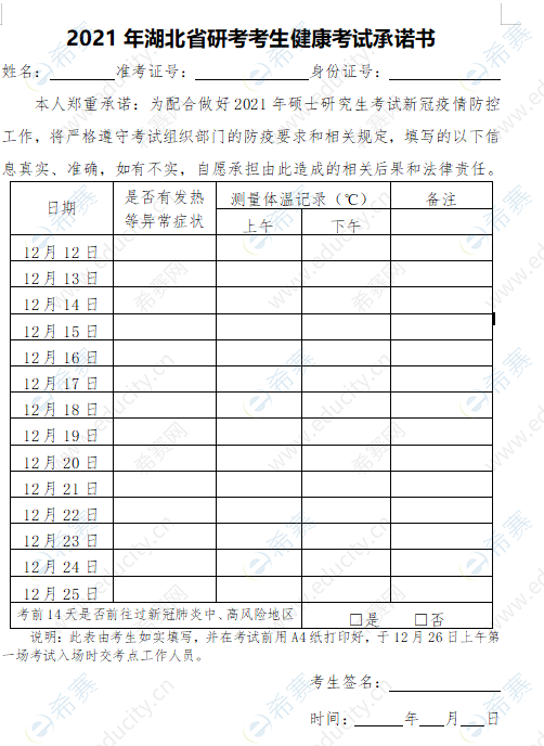 2021年MBA考研湖北省研考考生健康考試承諾書