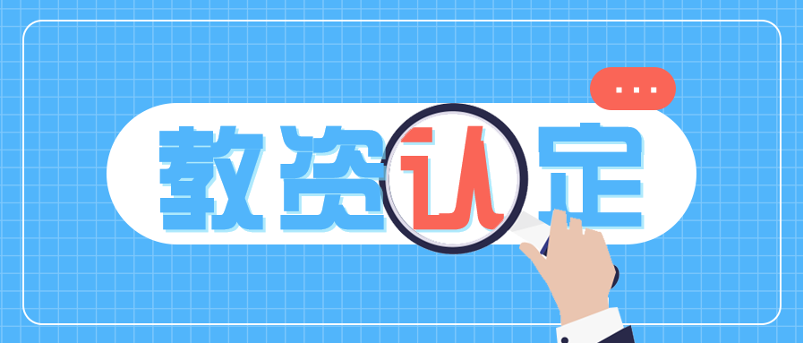 體檢指標(biāo)有問題安徽教師資格證認(rèn)定還可以通過嗎？