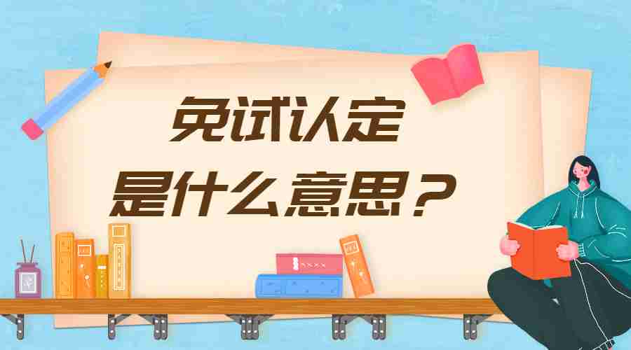 免試認(rèn)定教師資格證是什么意思？