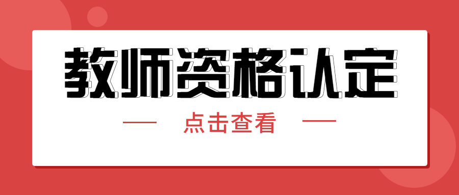 一年可以參加幾次教師資格認(rèn)定？