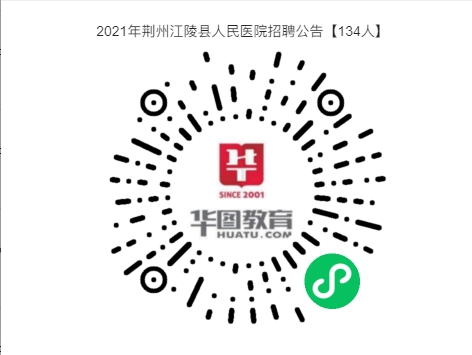 最高十八萬元安置費(fèi)！?？瓶蓤?bào)！2021年荊州江陵縣人民醫(yī)院招聘公告【134人】