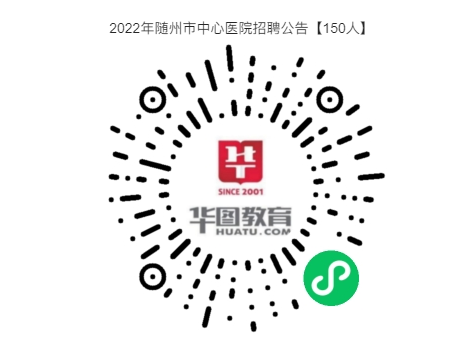 安家費5萬元！120㎡住房一套！2022年隨州市中心醫(yī)院招聘公告【150人】