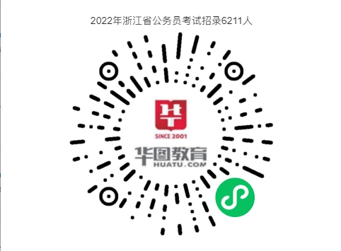 公務(wù)員編制！2022年浙江省公務(wù)員考試公告【6211人】