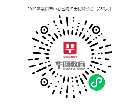 大?？蓤?！2022年襄陽市中心醫(yī)院護士招聘公告【350人】