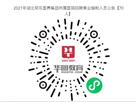 事業(yè)編制！2021年湖北鄂東醫(yī)養(yǎng)集團所屬醫(yī)院招聘事業(yè)編制人員公告【70人】