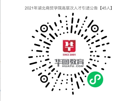 年薪15-30萬元/年！2021年湖北商貿(mào)學(xué)院高層次人才引進公告【45人】
