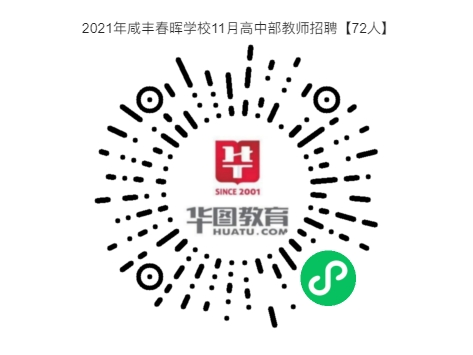 年薪10-30萬(wàn)！提供教師公寓！2021年咸豐春暉學(xué)校11月高中部教師招聘【72人】