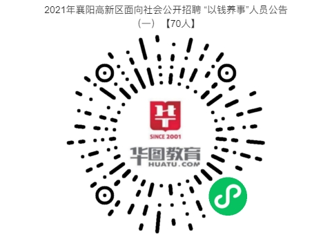 2021年襄陽高新區(qū)面向社會公開招聘 “以錢養(yǎng)事”人員公告（一）【70人】