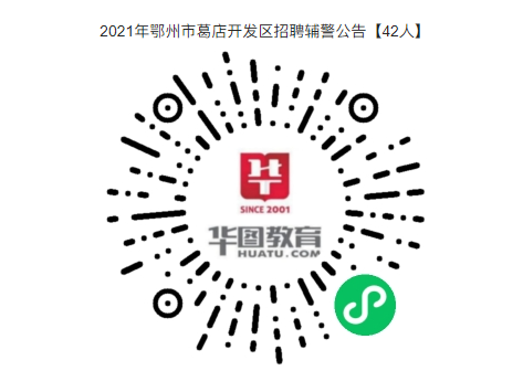 年薪6.5萬(wàn)+！2021年鄂州市葛店開(kāi)發(fā)區(qū)招聘輔警公告【42人】