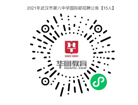 年薪12萬+！2021年武漢市第六中學(xué)國際部招聘公告【15人】
