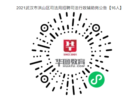 2021年武漢市洪山區(qū)司法局面向社會招聘公告【16人】